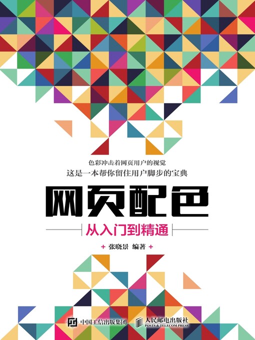 Title details for 网页配色从入门到精通 by 张晓景编著 - Available